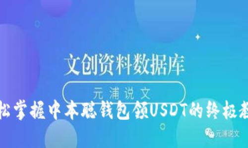 轻松掌握中本聪钱包领USDT的终极教程