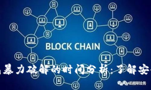 比特币钱包暴力破解的时间分析：了解安全性与风险