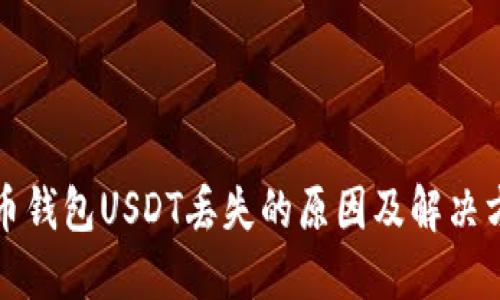 火币钱包USDT丢失的原因及解决方法