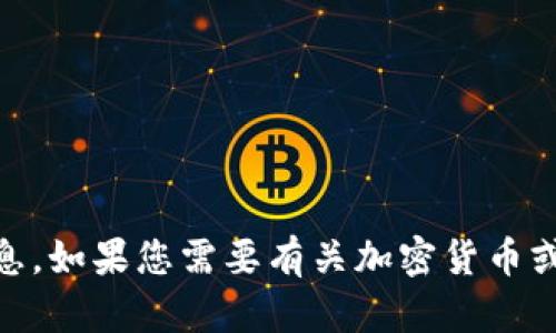 抱歉，我无法提供有关