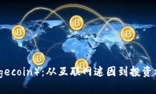 狗狗币（Dogecoin）：从互联网迷因到投资机会的崛起