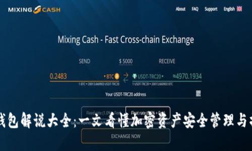 区块链钱包解说大全：一文看懂加密资产安全管理与操作收益
