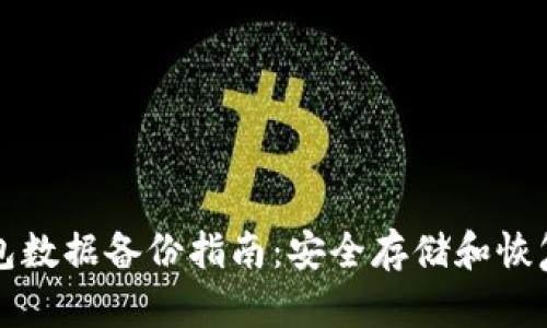 区块链钱包数据备份指南：安全存储和恢复的重要性