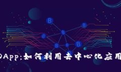 探索Tokenim中的DApp：如何利用去中心化应用程序实
