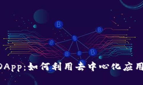 探索Tokenim中的DApp：如何利用去中心化应用程序实现灵活收益