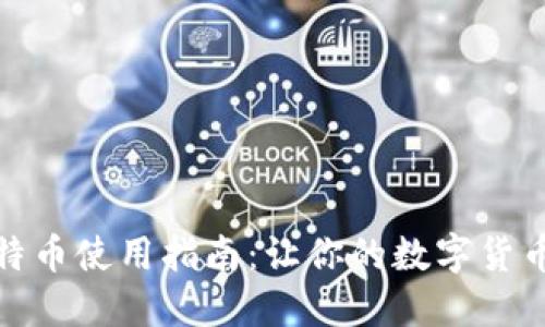 打点钱包比特币使用指南：让你的数字货币管理更高效