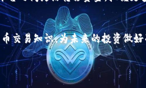 bao如何将火币的USDT转账至Tokenim: 完整指南/bao  
USDT, 火币, Tokenim, 加密货币/guanjianci

引言
在快速发展的加密货币市场中，跨平台转账成为了交易者的日常活动之一。无论是为了获取新的投资机会，还是为了更方便地进行交易，了解如何从一个平台转账资金到另一个平台至关重要。本文将为您提供一份详细指南，教您如何将火币（Huobi）的USDT转账至Tokenim平台。

什么是USDT？
USDT（Tether）是一种稳定币，其价值与美元挂钩，能够提供加密货币市场中相对稳定的价值。它广泛用于交易和投资，因为它可以保持价值稳定，避免货币波动带来的风险。

火币和Tokenim介绍
火币是全球知名的数字资产交易平台之一，提供多种加密货币的交易服务。用户可以在火币上买卖多种数字货币，包括USDT。相比之下，Tokenim是一个新兴的加密货币交易平台，致力于为用户提供更便捷和安全的交易环境。将USDT从火币转移至Tokenim，可以让用户享受到不同平台的交易优势。

准备工作
在进行转账之前，确保以下几点：
ul
    li您已在火币上注册并完成实名认证。/li
    li您拥有可用的USDT余额。/li
    li在Tokenim上有一个有效的账户，并且您已完成注册和实名认证。/li
    li准备好Tokenim上的USDT接收地址。/li
/ul

获取Tokenim的USDT接收地址
在进行转账之前，您首先需要获取Tokenim的USDT接收地址。这是转账的关键步骤。没有正确的地址，转账将无法完成。
ol
    li登录您的Tokenim账户。/li
    li找到“资产管理”或“钱包”选项。/li
    li选择USDT，然后点击“存款”按钮。/li
    li系统会生成一个独特的USDT接收地址，复制该地址。/li
/ol

在火币上进行转账
一旦您拥有了Tokenim的USDT接收地址，就可以返回火币进行转账了。以下是具体步骤：
ol
    li登录您的火币账户。/li
    li进入“钱包”页面，选择“法币/币币交易”。/li
    li找到USDT并点击“提币”按钮。/li
    li在提币页面，粘贴您复制的Tokenim USDT接收地址。/li
    li输入您希望转账的USDT数量。/li
    li确认信息无误后，点击“提交”按钮。/li
    li根据系统提示，完成安全验证（如短信验证码、谷歌身份验证等）。/li
/ol

转账后的确认
一旦您提交了转账申请，火币会处理您的请求。处理时间通常是几分钟到几个小时不等。您可以在火币和Tokenim的账户上查看相关的交易记录以确认。
在Tokenim上，您将会看到刚才发送的USDT到账。如果长时间没有到账，建议查看火币的转账状态，并确保没有错误的地址输入。

可能遇到的问题及解决方案
在转账过程中，可能会遇到一些问题。这里列出了一些常见问题及其解决方案：
ul
    listrong转账地址错误：/strong确保您复制的地址准确无误，可以多次确认。/li
    listrong提币失败：/strong检查您的钱包中是否有足够的余额，确保满足最低提币限额。/li
    listrong未到账：/strong耐心等待，确认火币处理时间并查看交易状态。/li
/ul

总结
将火币的USDT转账至Tokenim并不复杂，但需要您在操作过程中保持细心，确保每一步都准确无误。掌握这一技能，可以让您在不同平台之间灵活转移资金，把握更多交易机会。希望本指南能对您有所帮助，提高您的交易效率。

后续行动
完成转账后，您可以在Tokenim上用USDT进行各种交易。建议您保持关注市场动态，及时做出调整和决策。同时，继续提升您的加密货币交易知识，为未来的投资做好准备。此时，您的投资之旅才刚刚开始。

如有其他问题，随时可以寻求社区、客服的帮助，理解加密货币交易的最新动态，让您的每一次交易都更加顺利。