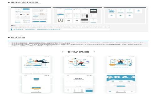 bao如何将火币的USDT转账至Tokenim: 完整指南/bao  
USDT, 火币, Tokenim, 加密货币/guanjianci

引言
在快速发展的加密货币市场中，跨平台转账成为了交易者的日常活动之一。无论是为了获取新的投资机会，还是为了更方便地进行交易，了解如何从一个平台转账资金到另一个平台至关重要。本文将为您提供一份详细指南，教您如何将火币（Huobi）的USDT转账至Tokenim平台。

什么是USDT？
USDT（Tether）是一种稳定币，其价值与美元挂钩，能够提供加密货币市场中相对稳定的价值。它广泛用于交易和投资，因为它可以保持价值稳定，避免货币波动带来的风险。

火币和Tokenim介绍
火币是全球知名的数字资产交易平台之一，提供多种加密货币的交易服务。用户可以在火币上买卖多种数字货币，包括USDT。相比之下，Tokenim是一个新兴的加密货币交易平台，致力于为用户提供更便捷和安全的交易环境。将USDT从火币转移至Tokenim，可以让用户享受到不同平台的交易优势。

准备工作
在进行转账之前，确保以下几点：
ul
    li您已在火币上注册并完成实名认证。/li
    li您拥有可用的USDT余额。/li
    li在Tokenim上有一个有效的账户，并且您已完成注册和实名认证。/li
    li准备好Tokenim上的USDT接收地址。/li
/ul

获取Tokenim的USDT接收地址
在进行转账之前，您首先需要获取Tokenim的USDT接收地址。这是转账的关键步骤。没有正确的地址，转账将无法完成。
ol
    li登录您的Tokenim账户。/li
    li找到“资产管理”或“钱包”选项。/li
    li选择USDT，然后点击“存款”按钮。/li
    li系统会生成一个独特的USDT接收地址，复制该地址。/li
/ol

在火币上进行转账
一旦您拥有了Tokenim的USDT接收地址，就可以返回火币进行转账了。以下是具体步骤：
ol
    li登录您的火币账户。/li
    li进入“钱包”页面，选择“法币/币币交易”。/li
    li找到USDT并点击“提币”按钮。/li
    li在提币页面，粘贴您复制的Tokenim USDT接收地址。/li
    li输入您希望转账的USDT数量。/li
    li确认信息无误后，点击“提交”按钮。/li
    li根据系统提示，完成安全验证（如短信验证码、谷歌身份验证等）。/li
/ol

转账后的确认
一旦您提交了转账申请，火币会处理您的请求。处理时间通常是几分钟到几个小时不等。您可以在火币和Tokenim的账户上查看相关的交易记录以确认。
在Tokenim上，您将会看到刚才发送的USDT到账。如果长时间没有到账，建议查看火币的转账状态，并确保没有错误的地址输入。

可能遇到的问题及解决方案
在转账过程中，可能会遇到一些问题。这里列出了一些常见问题及其解决方案：
ul
    listrong转账地址错误：/strong确保您复制的地址准确无误，可以多次确认。/li
    listrong提币失败：/strong检查您的钱包中是否有足够的余额，确保满足最低提币限额。/li
    listrong未到账：/strong耐心等待，确认火币处理时间并查看交易状态。/li
/ul

总结
将火币的USDT转账至Tokenim并不复杂，但需要您在操作过程中保持细心，确保每一步都准确无误。掌握这一技能，可以让您在不同平台之间灵活转移资金，把握更多交易机会。希望本指南能对您有所帮助，提高您的交易效率。

后续行动
完成转账后，您可以在Tokenim上用USDT进行各种交易。建议您保持关注市场动态，及时做出调整和决策。同时，继续提升您的加密货币交易知识，为未来的投资做好准备。此时，您的投资之旅才刚刚开始。

如有其他问题，随时可以寻求社区、客服的帮助，理解加密货币交易的最新动态，让您的每一次交易都更加顺利。