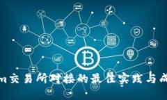 Tokenim交易所对接的最佳实践与成功案例