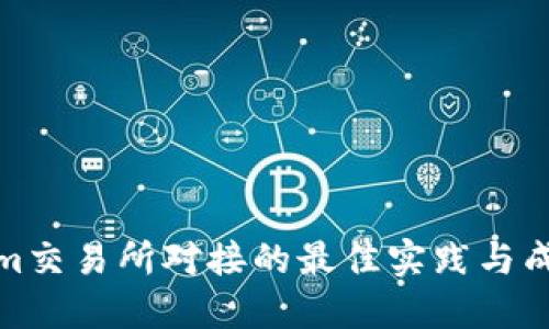 Tokenim交易所对接的最佳实践与成功案例