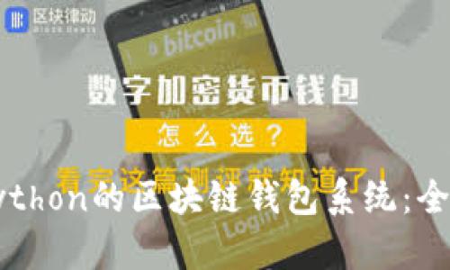 构建一个基于Python的区块链钱包系统：全攻略与实战指南