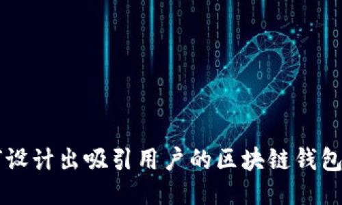 如何设计出吸引用户的区块链钱包图片