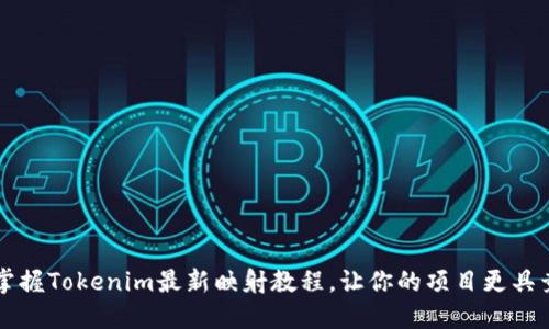快速掌握Tokenim最新映射教程，让你的项目更具竞争力