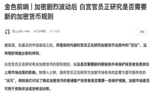 很抱歉，关于“tokenim钱包交易记录没有了”的问题，可能是由于若干原因造成的。以下是一些可能的原因和解决方案，希望能帮到你：

### 1. 钱包数据丢失
如果你的tokenim钱包交易记录丢失，首先你要确认你是否正确地连接到钱包。在不同的设备或者网络环境下，可能会影响你钱包的显示。尝试重新启动应用或者在不同的设备上查看。

### 2. 网络问题
有时候，网络问题可能导致交易记录无法加载。确保你的网络连接稳定，可以尝试切换到更稳定的网络，比如Wi-Fi，而不是使用移动数据。

### 3. 应用版本更新
确认你的tokenim钱包应用是否为最新版本。如果不是，可以访问应用商店进行更新，以确保所有的功能正常运作。

### 4. 服务暂停或维护
tokenim可能会因为维护或者故障而暂时无法显示交易记录。你可以查看官方社交媒体或者公告渠道，了解是否有相关的维护通知或故障报告。

### 5. 备份与恢复
如果你的交易记录确实丢失，你可以尝试使用备份文件恢复数据。通常钱包应用会提供备份功能，确保以后可以更轻松地恢复数据。

### 6. 客服支持
如果以上步骤不起作用，可以尝试联系tokenim的客服支持。提供详细信息，他们可能帮助你找回交易记录或解决问题。

如果你还需要其他相关的帮助，欢迎随时询问！