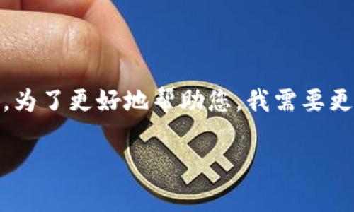 看起来您提到的“tokenim显示0”可能是一个与技术、编程或具体平台相关的术语。为了更好地帮助您，我需要更多的上下文信息。例如，这个问题是在什么环境下出现的？与哪个软件或平台相关？

请提供更多详细信息，这样我才能为您提供更精准的帮助或建议。谢谢！