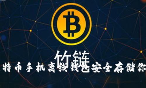 如何使用比特币手机离线钱包安全存储你的加密资产