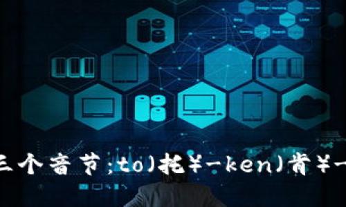 “tokenim”的读音是 [ˈtəʊ.kə.nɪm]，可以分解为三个音节：to（托）-ken（肯）-im（音）。如果你需要更详细的语言或发音指导，请告诉我！