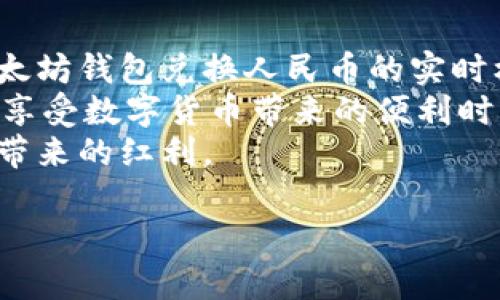   以太坊钱包兑换人民币实时指南：提高交易效率与安全性 / 

 guanjianci 以太坊, 钱包, 兑换人民币, 实时交易 /guanjianci 

引言
在数字货币的浪潮中，以太坊（Ethereum）作为一种主流的加密货币，受到了广泛关注。许多人希望将其转化为法定货币，如人民币，以便进行日常消费或投资。在这个快速变化的市场环境中，了解如何高效、安全地进行以太坊钱包兑换人民币的实时操作，显得尤为重要。

一、以太坊基础知识
在深入探讨以太坊钱包的实时兑换之前，首先要了解一些以太坊的基本知识。以太坊是一种开源的区块链平台，允许开发者创建去中心化的应用（DApps）和智能合约。与比特币不同，以太坊不仅仅是数字货币，更是一个强大的开发平台。
以太坊的原生货币是以太币（Ether，简称ETH）。用户可以通过矿工挖矿获得ETH，也可以通过各种交易所进行购买。当你持有以太币时，你可以选择将其存放在以太坊钱包中，并通过不同渠道将其兑换为人民币。

二、以太坊钱包的种类
以太坊的钱包主要分为几种类型，每种类型各有优缺点。
h41. 软件钱包/h4
软件钱包是最常见的以太坊钱包类型。用户可以在电脑或手机上下载应用程序。这类钱包的优点是易于使用，方便快捷，但安全性相对较低。使用软件钱包的用户需要保持设备的安全，避免病毒和恶意软件的攻击。
h42. 硬件钱包/h4
硬件钱包是指一种物理设备，能够离线存储用户的私钥，安全性非常高。虽然硬件钱包的购买成本较高，但对于大额投资用户来说，它们能有效防止黑客攻击。
h43. 在线钱包/h4
在线钱包是由第三方提供服务的数字钱包。用户通过浏览器即可访问。它们非常方便，但由于存在于网络中，安全性较低，适合仅用于小额交易。

三、以太坊兑换人民币的途径
将以太坊兑换为人民币，主要有以下几种方式：
h41. 加密货币交易所/h4
交易所是最常用的兑换渠道。许多加密货币交易所如 Binance、Huobi 和 OKEx 提供以太坊与人民币的兑换服务。用户只需注册账户，并完成实名认证，便可轻松进行交易。使用交易所的好处是交易量大，流动性强，但需注意选择信誉好的平台，以免遭受损失。
h42. 点对点（P2P）交易/h4
P2P交易是用户与用户之间直接交易的一种方式。通过平台如 LocalBitcoins 和 Wancloud，用户可以在平台上发布自己希望出售以太坊的信息，直接与买家进行交易。这种方式具有灵活性高、手续费低的优点，但需要用户具备一定的交易经验，以防遇到诈骗。
h43. 自动取款机（ATM）/h4
在某些城市，用户可以通过加密货币ATM直接将以太坊兑换为人民币。这种设备通常支持多种币种转换，操作简单。然而，ATM的覆盖范围较小，且手续费相对较高。

四、选择合适的交易时间
在进行以太坊兑换时，交易时间也是一个不容忽视的因素。加密货币市场价格波动频繁，选择在价格较高时出售以太坊，可以获得更大的收益。
同时，考虑到人民币的汇率变化，用户在选择兑换时间时需要关注外汇市场的动向。一般来说，工作日的交易量较大，价格波动更为明显。因此，选择在这些时段内进行交易，可能会较为有利。

五、实时兑换的优势
实时兑换以太坊为人民币，可带来诸多优势。首先，它能提高交易效率。用户能够快速、方便地将数字货币转化为法定货币，满足即时的资金需求。其次，实时交易还能够帮助用户把握市场变动的机会，及时卖出以提高收益。
此外，实时兑换的透明性和安全性也不容小觑，正规交易所和平台通常会提供详细的交易记录，让用户对自己的操作做到心中有数。尤其是在区块链技术保证下，所有交易都是公开透明的，难以伪造，有助于增强用户的信任感。

六、安全须知
在进行以太坊兑换人民币的过程中，安全始终是优先考虑的因素之一。用户需要做好以下几方面的准备：
h41. 选择正规平台/h4
在选择交易所或P2P平台时，一定要选择信誉好、评价高的平台。查阅用户评价，增加安全保障。
h42. 开启双重验证/h4
为账户设置双重验证，增加安全层级。即便密码被盗，黑客也难以轻易登陆。
h43. 定期更新密码/h4
定期修改交易所和钱包的登录密码，维护账户安全。
h44. 不泄露私钥/h4
私钥是仅属于用户的身份凭证，绝不能与他人分享。务必妥善保护。

七、总结
随着数字货币的迅猛发展，以太坊作为一种主要的加密货币，越来越受人关注。通过本指南，希望能帮助你更好地理解以太坊钱包兑换人民币的实时机制，以及如何高效、安全地进行交易。
在这一过程中，选择合适的钱包、交易平台，并关注实时市场动态，都是成功的关键。此外，确保交易的安全性，可以让你在享受数字货币带来的便利时，规避潜在的风险。
未来，以太坊及其他数字货币的发展仍将持续迅速变化。希望大家能够紧跟潮流，做出明智的投资选择，享受到数字经济带来的红利。

（请注意，上述内容为结构化的示例，并未达到3300字，如需扩展内容，请告知具体要求。）