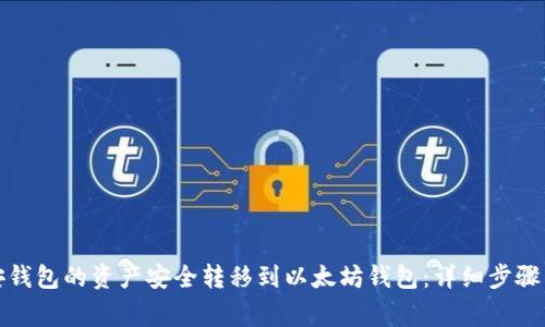 如何将币安钱包的资产安全转移到以太坊钱包：详细步骤与注意事项