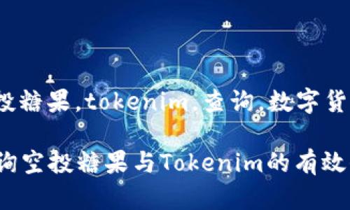 jiaotong空投糖果，tokenim，查询，数字货币/jiaotong

如何轻松查询空投糖果与Tokenim的有效信息