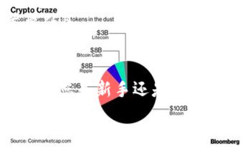 购宝钱包USDT是一种数字货币钱包，专注于存储和管理USDT（Tether）这类稳定币。在加密货币市场中，USDT由于与美元挂钩，常被用作交易的媒介。使用购宝钱包，用户可以方便快捷地进行USDT的存储、转账和交易。那么，具体来说，购宝钱包USDT有什么功能和特色呢？

1. 什么是USDT
USDT（Tether）是一种稳定币，其价值与美元保持1:1的比例。这意味着，1 USDT通常等于1美元。USDT的设计意图是为了解决加密货币市场的波动性问题，使投资者在crypto资产与法币之间能够更方便地转换。

2. 购宝钱包的基本功能
购宝钱包是一个安全可靠的数字货币钱包。以下是其主要功能：
ul
    li存储功能：用户可以将他们的USDT安全地存储在钱包中，避免资产在交易所上的风险。/li
    li转账功能：轻松地将USDT转账给其他用户，操作简单快捷。/li
    li交易功能：支持用户进行USDT的交易，能够快速响应市场变化。/li
    li安全保障：购宝钱包采用高水平的安全技术，确保用户资产的安全。/li
/ul

3. 购宝钱包的安全性
在数字货币世界中安全性至关重要。购宝钱包采用多重安全措施来保护用户的资金：
ul
    li冷钱包存储：大部分资金储存在离线冷钱包中，降低了被黑客攻击的风险。/li
    li加密技术：采用先进的加密算法，保护用户敏感信息。/li
    li双重认证：提供双重认证功能，进一步增强账户安全。/li
/ul

4. 购宝钱包的用户体验
购宝钱包的界面设计注重简洁与实用，用户可以轻松上手。无论您是新手还是经验丰富的用户，购宝钱包都能够适应您的需要。
此外，购宝钱包还提供24小时客户支持，帮助用户解决任何疑问。用户评价显示，大多数人对购宝钱包的服务非常满意。

5. 如何使用购宝钱包USDT
使用购宝钱包非常简单，以下是操作步骤：
ol
    li下载并安装购宝钱包应用程序。/li
    li注册账户，输入相关信息并进行身份验证。/li
    li将USDT充值到钱包中，您可以通过交易所或朋友转账获得USDT。/li
    li开始使用钱包进行转账和交易。/li
/ol

6. 与其他钱包的比较
购宝钱包与其他数字货币钱包相比，有着自己的独特之处。很多竞争对手的钱包在安全性或用户体验上存在不足。而购宝钱包则全面兼顾了这两个方面。
例如，某些钱包可能提供更高的利息收益，但在安全性上存在缺陷。购宝钱包则强调安全第一，确保用户的资产安全是其首要任务。

7. 结论
购宝钱包USDT是一个非常值得信赖的数字货币钱包。它不仅提供了良好的用户体验，还在安全性方面做出了优秀的表现。无论您是新手还是专业投资者，购宝钱包都能满足您的需求。
如果您在寻找一个稳定、安全的USDT存储和交易平台，购宝钱包无疑是一个不错的选择。