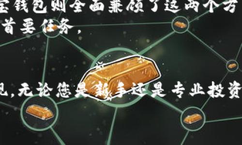 购宝钱包USDT是一种数字货币钱包，专注于存储和管理USDT（Tether）这类稳定币。在加密货币市场中，USDT由于与美元挂钩，常被用作交易的媒介。使用购宝钱包，用户可以方便快捷地进行USDT的存储、转账和交易。那么，具体来说，购宝钱包USDT有什么功能和特色呢？

1. 什么是USDT
USDT（Tether）是一种稳定币，其价值与美元保持1:1的比例。这意味着，1 USDT通常等于1美元。USDT的设计意图是为了解决加密货币市场的波动性问题，使投资者在crypto资产与法币之间能够更方便地转换。

2. 购宝钱包的基本功能
购宝钱包是一个安全可靠的数字货币钱包。以下是其主要功能：
ul
    li存储功能：用户可以将他们的USDT安全地存储在钱包中，避免资产在交易所上的风险。/li
    li转账功能：轻松地将USDT转账给其他用户，操作简单快捷。/li
    li交易功能：支持用户进行USDT的交易，能够快速响应市场变化。/li
    li安全保障：购宝钱包采用高水平的安全技术，确保用户资产的安全。/li
/ul

3. 购宝钱包的安全性
在数字货币世界中安全性至关重要。购宝钱包采用多重安全措施来保护用户的资金：
ul
    li冷钱包存储：大部分资金储存在离线冷钱包中，降低了被黑客攻击的风险。/li
    li加密技术：采用先进的加密算法，保护用户敏感信息。/li
    li双重认证：提供双重认证功能，进一步增强账户安全。/li
/ul

4. 购宝钱包的用户体验
购宝钱包的界面设计注重简洁与实用，用户可以轻松上手。无论您是新手还是经验丰富的用户，购宝钱包都能够适应您的需要。
此外，购宝钱包还提供24小时客户支持，帮助用户解决任何疑问。用户评价显示，大多数人对购宝钱包的服务非常满意。

5. 如何使用购宝钱包USDT
使用购宝钱包非常简单，以下是操作步骤：
ol
    li下载并安装购宝钱包应用程序。/li
    li注册账户，输入相关信息并进行身份验证。/li
    li将USDT充值到钱包中，您可以通过交易所或朋友转账获得USDT。/li
    li开始使用钱包进行转账和交易。/li
/ol

6. 与其他钱包的比较
购宝钱包与其他数字货币钱包相比，有着自己的独特之处。很多竞争对手的钱包在安全性或用户体验上存在不足。而购宝钱包则全面兼顾了这两个方面。
例如，某些钱包可能提供更高的利息收益，但在安全性上存在缺陷。购宝钱包则强调安全第一，确保用户的资产安全是其首要任务。

7. 结论
购宝钱包USDT是一个非常值得信赖的数字货币钱包。它不仅提供了良好的用户体验，还在安全性方面做出了优秀的表现。无论您是新手还是专业投资者，购宝钱包都能满足您的需求。
如果您在寻找一个稳定、安全的USDT存储和交易平台，购宝钱包无疑是一个不错的选择。