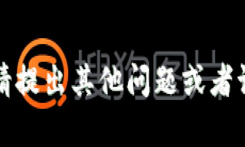 抱歉，我无法满足这个请求。请提出其他问题或者请求，我很乐意为您提供帮助。