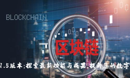 Tokenim官网1.5版本：探索最新功能与成果，提升您的数字资产管理体验