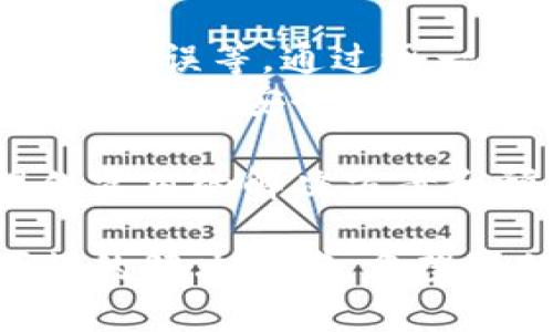 在处理Tokenim转账时出现失败的情况，可能会让用户感到困扰。这里我们将详细探讨可能导致转账失败的原因以及解决方案。

什么是Tokenim？
Tokenim是一种数字货币，通常用于在线交易和投资。用户可以通过Tokenim进行快速、安全的资金转移。
然而，转账过程中可能会遇到各种问题，导致转账失败。了解这些问题的根源，能够帮助用户更好地解决问题。

转账失败的常见原因
以下是一些导致Tokenim转账失败的常见原因：

h41. 网络问题/h4
在进行Tokenim转账时，网络连接是否稳定至关重要。如果网络不稳定，可能会导致转账请求未能成功发送或处理。检查您当前的网络状态，确认是否能够正常连接互联网。

h42. 账户余额不足/h4
如果你的Tokenim账户余额不足，将无法完成转账。确保您的账户中有足够的Tokenim用于进行转账。查看您的资产余额，确保能够覆盖转账金额及可能的手续费。

h43. 接收地址错误/h4
转账时，填写错误的接收地址也是导致失败的常见原因。仔细检查您输入的地址，确保它与接收方的Tokenim地址完全一致，避免因小错误造成的损失。

h44. 合约问题/h4
如果您尝试通过智能合约进行Tokenim转账，合约本身的问题也可能导致失败。确保合约的代码是正确且经过审计的。此外，确认合约有足够的Gas费用来执行转账。

h45. 系统维护或更新/h4
平台的维护或更新可能导致短暂的交易无法进行。如果您在系统维护期间尝试进行转账，可能会收到失败的通知。建议您查看Tokenim官网或相关社交媒体，获取最新消息。

如何解决转账失败的问题
针对上述失败原因，这里提供了一些解决方案：

h41. 检查网络问题/h4
确保您的设备连接到一个稳定的网络。如果使用的是Wi-Fi，尝试重启路由器或者切换到移动数据。如果条件允许，可以尝试更改网络环境，比如在不同的地点进行尝试。

h42. 确认账户余额/h4
登录Tokenim钱包，查看您的账户余额。如果余额不足，您需要充值或出售其他数字资产以获得足够的Tokenim。

h43. 校对接收地址/h4
在发送Tokenim之前，仔细核对您输入的接收地址。确保每一位字符都是准确的。可以将地址复制粘贴，避免手动输入的错误。

h44. 智能合约审计/h4
如果使用智能合约，建议在投用前进行充分的审计。也可以尝试联系开发者，确认合约的状态及其功能。同时确保您的账户配置了适量的Gas费。

h45. 查看系统状态/h4
时常关注Tokenim的官网和社交媒体，了解系统维护和更新的信息。在系统正常运行时再进行转账，增加成功的概率。

如何预防未来的转账失败
除了针对当前的问题进行修复，用户还可以采取一些措施来预防未来的转账失败：

h41. 使用官方钱包和平台/h4
始终使用Tokenim的官方钱包或经过验证的平台进行交易。这能有效降低许多由于第三方应用带来的风险。

h42. 增强安全意识/h4
定期更新您的钱包密码，并启用两步验证等安全措施。这可以有效防止账户被盗，保障您的资产安全。

h43. 定期备份钱包/h4
定期对您的钱包进行备份，确保在设备损坏或丢失时不会失去资产。备份文件应存放在安全的地方，以减少被盗或丢失的风险。

h44. 持续关注市场动态/h4
了解数字货币市场动态，关注相关新闻和更新。这有助于您及时调整交易策略，避免在不利的市场条件下进行转账。

总结
Tokenim转账失败可能源于多种因素，包括网络问题、账户余额不足、接收地址错误等。通过逐一排查和解决这些问题，用户可以有效地完成转账。
此外，采取相应的预防措施，可以降低未来转账失败的风险。保持对市场的关注，增强安全意识，选择官方渠道，都是确保顺利完成交易的关键。

通过这篇文章，希望能够帮助到正在经历Tokenim转账失败问题的用户，提供实用的解决方案和预防建议。欢迎分享您的经验与建议，共同提高我们的交易体验！

这样一来，您就不仅了解了Tokenim转账失败的常见原因，还找到了切实可行的解决方案。希望您的每一次交易都能顺利进行！