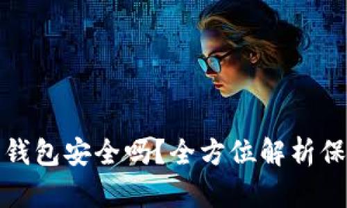 虚拟币提现到钱包安全吗？全方位解析保障措施与风险