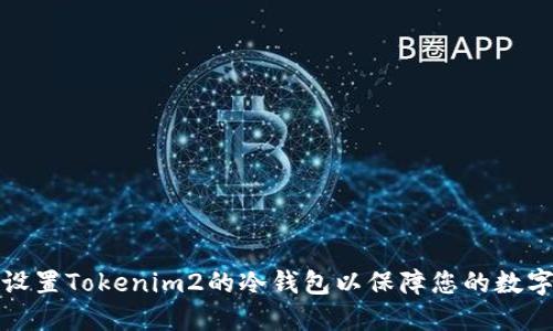 如何轻松设置Tokenim2的冷钱包以保障您的数字资产安全