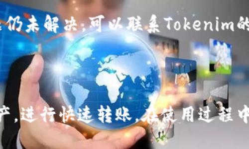 使用Tokenim进行转账的详细指南

在数字货币交易和转账中，Tokenim是一款越来越受到欢迎的应用程序。如果你想了解如何使用Tokenim进行转账，我们将详细指导你每一步。无论你是新手还是有经验的用户，都可以从中获得有价值的信息。

什么是Tokenim？

Tokenim是一款基于区块链技术的数字货币钱包，旨在提供安全、便捷的转账和交易体验。它支持多种加密货币，用户可以轻松地管理自己的资产。通过Tokenim，你可以快速地进行转账，查看交易记录，甚至进行投资。

Tokenim的优势

使用Tokenim进行转账有诸多优势：

ul
    listrong安全性：/strongTokenim采用最新的加密技术，确保用户的资金安全。/li
    listrong便捷性：/strong用户界面友好，让你能够快速上手。/li
    listrong多币种支持：/strong支持多种数字货币，方便用户管理不同的资产。/li
    listrong快速交易：/strong相较于传统银行转账，Tokenim提供几乎即时的转账服务。/li
/ul

如何使用Tokenim进行转账？

以下是使用Tokenim进行转账的详细步骤：

h4步骤一：下载并安装Tokenim/h4

首先，你需要在手机应用商店下载并安装Tokenim应用。支持Android和iOS系统。确保下载官方版本，以防止安全风险。

h4步骤二：创建账户或登录/h4

安装完成后，打开应用。如果你是新用户，请按照提示创建一个新账户。记录下你的助记词并妥善保管，确保账户安全。如果你已经有账户，只需登录即可。

h4步骤三：充值你的钱包/h4

在进行转账之前，你需要确保你的Tokenim钱包中有足够的资金。点击“充值”按钮，按照指示从其他钱包或交易所转入资金。

h4步骤四：选择转账功能/h4

资金准备好后，返回主界面，选择“转账”功能。输入你要转账的金额和接收方的地址。确保地址准确无误，任何错误都可能导致资金丢失。

h4步骤五：确认转账信息/h4

在提交转账之前，仔细检查输入的信息，包括金额和接收地址。如果所有信息无误，点击“确认转账”。你可能需要输入密码或进行其他验证步骤以确保安全。

h4步骤六：等待转账完成/h4

提交转账后，耐心等待。大多数情况下，转账会在几分钟内完成，但有时可能需要更长时间，具体取决于网络的拥堵情况。

注意事项

在使用Tokenim进行转账时，有一些注意事项需要牢记：

ul
    li确保你输入的接收地址是正确的。误输地址可能导致资金永久丢失。/li
    li了解区块链网络的高峰期。如果在网络拥堵时进行转账，可能会导致延迟。/li
    li仔细阅读交易费用，以免超出预算。/li
/ul

常见问题解答

h4Tokenim安全吗？/h4

是的，Tokenim采用高标准的安全措施，确保用户的资金安全。此外，应用也定期更新以防止潜在的安全风险。

h4我能在Tokenim转账多少金额？/h4

Tokenim没有设置上限，用户可以根据自身需求进行转账。但是，某些网络费用会随交易金额而增加，所以请务必留意。

h4如果转账失败，我该怎么办？/h4

如果转账失败，首先要检查网络连接是否正常。然后查看交易记录以获取更多细节。如果问题仍未解决，可以联系Tokenim的客服团队获得帮助。

总结

使用Tokenim进行转账是简单且高效的。通过上面的步骤，你可以轻松地管理自己的数字资产，进行快速转账。在使用过程中，请务必保持警惕，确保每一步都正确无误。希望这篇指南能帮助你更好地使用Tokenim！