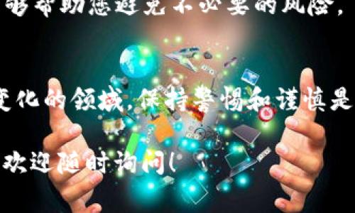 在讨论“tokenim购买安全么”这个话题之前，首先我们需要明确一些背景信息。Tokenim通常指代代币或数字货币的相关内容，这里我们将其视为一种数字资产。以下是有关Tokenim购买安全性的详细讨论。

一、数字货币的基本概念
在了解Tokenim的购买安全性之前，首先要理解什么是数字货币。数字货币是以电子方式存在的货币。它们可以被用来进行在线交易。与传统货币不同，数字货币通常不受中央银行的控制。比特币、以太坊等都是常见的数字货币。

二、Tokenim的种类及其特性
Tokenim可以指代多种类型的代币，包括公有链代币、私有链代币、稳定币等。每种代币都有其独特的特性与用途，这影响着其购买和交易的安全性。

三、购买Tokenim的途径
购买Tokenim的途径多种多样，包括数字货币交易所、点对点交易平台、钱包应用等。选择一个信誉良好的平台是确保购买安全性的首要任务。

四、如何选择安全的交易平台
1. **检查平台信誉**：了解平台的历史，查看用户评价，确保该平台有良好的声誉是很重要的。
2. **安全措施**：确保平台采取了必要的安全措施，如双重身份验证、SSL加密等技术保护用户的资金安全。
3. **资金保护**：选择那些提供用户资金保险或保障措施的平台，可以在一定程度上减少风险。

五、识别诈骗风险
数字货币领域存在各种诈骗手法。以下是一些常见的诈骗类型：
1. **虚假交易所**：一些不法分子建立虚假的交易所，诱骗用户将资金转入。
2. **钓鱼网站**：用户可能会被引导到一个看似正规但实际上是诈骗的网站，从而泄露个人信息。
3. **合约诈骗**：一些项目声称提供高额回报，实际上是一场庞氏骗局。

六、安全购买Tokenim的建议
1. **小额购买**：初次购买时，可以考虑小额交易，逐步了解市场和平台的运行情况。
2. **使用冷钱包**：将购买的Tokenim存储在冷钱包中，而非在线钱包，可以提高安全性。
3. **定期更换密码**：定期更改账户密码，并使用复杂度高的密码，能够有效地降低账户被盗风险。

七、法律与合规性
在不同国家和地区，数字货币的法律地位有所不同。了解所在地区关于Tokenim购买的法律法规能够帮助您避免不必要的风险。

八、总结
总体来看，Tokenim的购买是安全的，但需要选择合适的平台并采取必要的安全措施。在这个快速变化的领域，保持警惕和谨慎是非常重要的。

以上是对“tokenim购买安全么”主题的详细讨论。如果你还有其他具体问题或需要进一步的信息，欢迎随时询问！