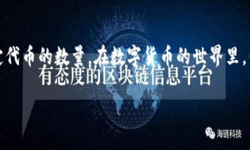 在 Tokenim 钱包里，代币“1”通常代表的是该钱包中某个特定代币的数量。在数字货币的世界里，代币的数量是非常重要的，因为它直接关系到用户的资产价值。

### 解读 Tokenim 钱包中的代币“1”的意义