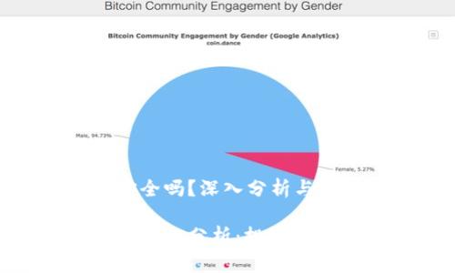 将比特币存入Tokenim安全吗？深入分析与指导

比特币存入Tokenim的安全性分析：投资者需警惕的风险与应对策略