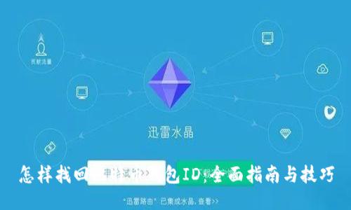 怎样找回比特币钱包ID：全面指南与技巧