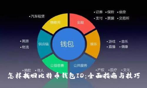 怎样找回比特币钱包ID：全面指南与技巧