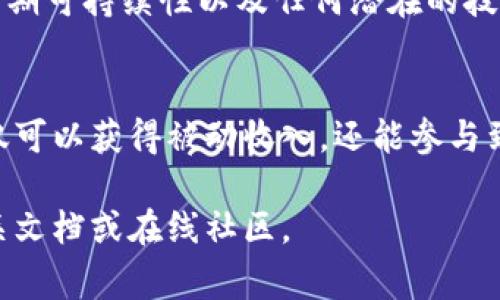 要在Tokenim上挖掘BDP（假设这是某种代币或币种），用户通常需要遵循一些步骤和准则。以下是一个示例性流程，帮助您理解如何在此平台上进行挖矿：

什么是Tokenim？
Tokenim是一个去中心化的金融平台，允许用户通过流动性提供和挖矿来赚取代币。这里提供了一个安全和高效的环境，用户可以参与多种区块链项目。

BDP是什么？
BDP可能代表某种特定的代币，用户通过挖矿或流动性提供等方式获得。它通常与平台的生态系统或某种特定服务有关。

准备工作
在开始挖掘BDP之前，您需要确保自己具备以下几个条件：
ul
    li一个加密货币钱包，支持相关代币。/li
    li足够的基础加密资产，以便用于流动性提供或支付挖矿费用。/li
    li了解市场动态和Tokenim平台的基本操作。/li
/ul

步骤一：创建账户
首先，您需要在Tokenim平台上创建一个账户。这通常需要您提供一些基本信息，并进行身份验证。在这个过程中，请确保您设置了强密的密码。

步骤二：连接钱包
完成账户创建后，您需要将您的加密钱包连接到Tokenim平台。确保您的钱包中有支持的代币，如以太坊或其他需要的币种。

步骤三：流动性提供
在Tokenim上，用户可以通过提供流动性来参与BDP的挖掘。流动性池是用户存入资产的地方，平台会根据流动性提供者的贡献分配相应的代币。
选择一个流动性池并存入您打算投资的资产后，系统将会为您计算出可能的收益。通常，您可以看到奖励的具体表现和周期，方便您监测收益。

步骤四：监测与
在流动性提供的期间，定期查看您的投资和收益是非常重要的。Tokenim平台一般会提供实时数据，帮助您做出决策。如果市场状况发生变化，请考虑调整策略或退出流动性池。

步骤五：提取收益
一旦您累积了足够的BDP代币，您可以选择提取到您的钱包中。请注意，提取过程可能会包括一些手续费，因此最好提前了解相关费用。

风险管理
无论在哪个平台进行挖掘投注，风险管理都是至关重要的。请始终考虑市场波动、项目的长期可持续性以及任何潜在的技术风险。随时保持警惕，确保您做出的每一个决定都有充分的信息支持。

总结
在Tokenim平台上挖掘BDP可以是一项有趣且有潜力的投资方式。通过流动性提供，您不仅可以获得被动收入，还能参与到整个生态系统中。但请务必做好足够的功课，了解潜在风险，制定出适合自己的投资策略。

希望这些信息能帮助您了解如何在Tokenim上挖掘BDP。如果有任何疑问，请随时查阅相关文档或在线社区。