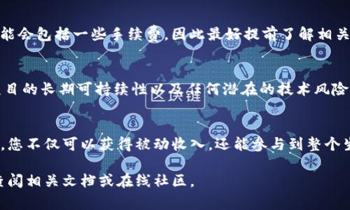 要在Tokenim上挖掘BDP（假设这是某种代币或币种），用户通常需要遵循一些步骤和准则。以下是一个示例性流程，帮助您理解如何在此平台上进行挖矿：

什么是Tokenim？
Tokenim是一个去中心化的金融平台，允许用户通过流动性提供和挖矿来赚取代币。这里提供了一个安全和高效的环境，用户可以参与多种区块链项目。

BDP是什么？
BDP可能代表某种特定的代币，用户通过挖矿或流动性提供等方式获得。它通常与平台的生态系统或某种特定服务有关。

准备工作
在开始挖掘BDP之前，您需要确保自己具备以下几个条件：
ul
    li一个加密货币钱包，支持相关代币。/li
    li足够的基础加密资产，以便用于流动性提供或支付挖矿费用。/li
    li了解市场动态和Tokenim平台的基本操作。/li
/ul

步骤一：创建账户
首先，您需要在Tokenim平台上创建一个账户。这通常需要您提供一些基本信息，并进行身份验证。在这个过程中，请确保您设置了强密的密码。

步骤二：连接钱包
完成账户创建后，您需要将您的加密钱包连接到Tokenim平台。确保您的钱包中有支持的代币，如以太坊或其他需要的币种。

步骤三：流动性提供
在Tokenim上，用户可以通过提供流动性来参与BDP的挖掘。流动性池是用户存入资产的地方，平台会根据流动性提供者的贡献分配相应的代币。
选择一个流动性池并存入您打算投资的资产后，系统将会为您计算出可能的收益。通常，您可以看到奖励的具体表现和周期，方便您监测收益。

步骤四：监测与
在流动性提供的期间，定期查看您的投资和收益是非常重要的。Tokenim平台一般会提供实时数据，帮助您做出决策。如果市场状况发生变化，请考虑调整策略或退出流动性池。

步骤五：提取收益
一旦您累积了足够的BDP代币，您可以选择提取到您的钱包中。请注意，提取过程可能会包括一些手续费，因此最好提前了解相关费用。

风险管理
无论在哪个平台进行挖掘投注，风险管理都是至关重要的。请始终考虑市场波动、项目的长期可持续性以及任何潜在的技术风险。随时保持警惕，确保您做出的每一个决定都有充分的信息支持。

总结
在Tokenim平台上挖掘BDP可以是一项有趣且有潜力的投资方式。通过流动性提供，您不仅可以获得被动收入，还能参与到整个生态系统中。但请务必做好足够的功课，了解潜在风险，制定出适合自己的投资策略。

希望这些信息能帮助您了解如何在Tokenim上挖掘BDP。如果有任何疑问，请随时查阅相关文档或在线社区。