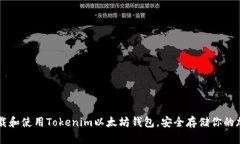 如何下载和使用Tokenim以太坊钱包，安全存储你的