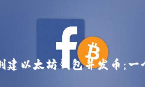 如何批量创建以太坊钱包并发币：一个详细指南