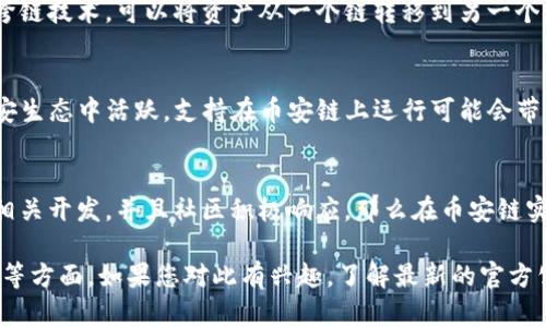 Tokenim是否能在币安链上使用，主要取决于Tokenim的技术架构和其与币安链的兼容性。币安链是一个专为数字资产交易和转移而设计的高性能区块链，而Tokenim是一种代币或协议，具体功能和特性可能会有所不同。

以下是几个评估Tokenim是否能在币安链上使用的关键因素：

1. 区块链兼容性
首先，要确认Tokenim是基于哪种区块链技术。如果Tokenim是基于以太坊或其他链上协议，那么在币安链上直接使用可能需要额外的桥接或转换。不过，币安智能链（BSC）对以太坊兼容，所以如果Tokenim能够进行跨链操作，可能有机会在BSC上使用。

2. 跨链桥的可用性
如果Tokenim不是基于币安链，但希望在币安链上使用，可以通过跨链桥进行资产转换。许多项目提供跨链技术，可以将资产从一个链转移到另一个链。这种技术的可用性以及其安全性是一个重要的考虑因素。

3. 应用场景与需求
Tokenim的具体用途和应用场景也会影响其在币安链上的适用性。如果Tokenim的目标用户多数在币安生态中活跃，支持在币安链上运行可能会带来更大的市场机会。

4. 社区与支持
最后，Tokenim是否能在币安链使用，还取决于项目团队的支持和社区的参与度。若项目团队愿意进行相关开发，并且社区积极响应，那么在币安链实现Tokenim的潜力将大大增加。

综上所述，Tokenim能否在币安链上使用，需考虑协议的技术细节、跨链桥的支持、市场需求和社区支持等方面。如果您对此有兴趣，了解最新的官方公告和技术文档将是一个好的开始。