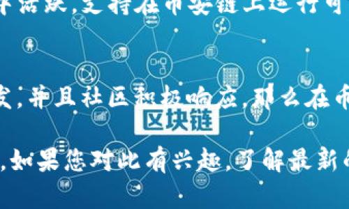 Tokenim是否能在币安链上使用，主要取决于Tokenim的技术架构和其与币安链的兼容性。币安链是一个专为数字资产交易和转移而设计的高性能区块链，而Tokenim是一种代币或协议，具体功能和特性可能会有所不同。

以下是几个评估Tokenim是否能在币安链上使用的关键因素：

1. 区块链兼容性
首先，要确认Tokenim是基于哪种区块链技术。如果Tokenim是基于以太坊或其他链上协议，那么在币安链上直接使用可能需要额外的桥接或转换。不过，币安智能链（BSC）对以太坊兼容，所以如果Tokenim能够进行跨链操作，可能有机会在BSC上使用。

2. 跨链桥的可用性
如果Tokenim不是基于币安链，但希望在币安链上使用，可以通过跨链桥进行资产转换。许多项目提供跨链技术，可以将资产从一个链转移到另一个链。这种技术的可用性以及其安全性是一个重要的考虑因素。

3. 应用场景与需求
Tokenim的具体用途和应用场景也会影响其在币安链上的适用性。如果Tokenim的目标用户多数在币安生态中活跃，支持在币安链上运行可能会带来更大的市场机会。

4. 社区与支持
最后，Tokenim是否能在币安链使用，还取决于项目团队的支持和社区的参与度。若项目团队愿意进行相关开发，并且社区积极响应，那么在币安链实现Tokenim的潜力将大大增加。

综上所述，Tokenim能否在币安链上使用，需考虑协议的技术细节、跨链桥的支持、市场需求和社区支持等方面。如果您对此有兴趣，了解最新的官方公告和技术文档将是一个好的开始。