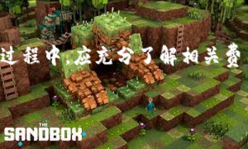 收取手续费是 Tokenim 平台运作中一个重要的环节，这不仅仅是为了盈利，更是为了保证平台的正常运作和安全性。以下是关于 Tokenim 如何收取手续费的详细介绍。

1. 什么是 Tokenim?
Tokenim 是一个基于区块链技术的数字资产交易和管理平台。它旨在为用户提供安全、快速、高效的交易服务。用户可以在平台上进行各种数字资产的买卖、存储和管理操作。

2. Tokenim 的手续费结构
Tokenim 的手续费结构主要包括以下几类：
ul
    listrong交易手续费/strong：用户在进行数字资产交易时，Tokenim 会收取一定比例的交易手续费。这笔费用通常是以交易金额的一定百分比进行收取。/li
    listrong提币手续费/strong：当用户将资产从 Tokenim 提现到其他平台或钱包时，Tokenim 会收取提币手续费。这一费用通常是固定的，具体金额会依据不同的数字资产而有所不同。/li
    listrong其他服务费用/strong：Tokenim 还可能会针对某些增值服务收取费用，例如资产管理服务、API 接口使用费等。/li
/ul

3. 如何了解手续费的详细信息?
为了提升透明度，Tokenim 在其官方网站上提供了详细的手续费说明。用户可以通过以下步骤获取信息：
ol
    li访问 Tokenim 的官方网站。/li
    li找到“手续费”或“费用结构”相关的链接。/li
    li阅读具体的手续费条款，包括交易手续费、提币手续费及其他服务费用的详情。/li
/ol

4. 如何减少手续费?
虽然手续费是无法完全避免的，但用户可以通过以下方法来降低成本：
ul
    listrong选择合适的时间进行交易/strong：有些平台在特定时段会推出手续费减免活动，用户可以关注这些信息，选择在优惠期交易。/li
    listrong使用平台的原生token/strong：如果 Tokenim 发行了其原生代币，使用该代币进行交易可能会享受手续费折扣。/li
    listrong参与平台的活动/strong：Tokenim 会定期举办一些活动，例如交易比赛、推广活动等，参与这些活动可能会获得手续费的减免或返还。/li
/ul

5. 手续费的作用和影响
手续费对于 Tokenim 平台的运作有着重要的作用。它不仅是平台盈利的主要来源，也是维护平台稳定和平衡的重要手段。以下是一些具体的影响：
ul
    listrong保证服务质量/strong：收取手续费可以帮助平台维持良好的服务质量，包括资金的安全性、交易的稳定性等。/li
    listrong促进用户活跃度/strong：适当的手续费结构能够激励用户频繁进行交易，从而为平台带来更多的流动性。/li
    listrong支持平台运营/strong：手续费是平台业务发展的重要资金来源，能够支撑技术团队的研发和平台的扩展。/li
/ul

6. 总结
Tokenim 作为一个数字资产交易平台，通过合理的手续费结构来支持其运营和发展。用户在使用 Tokenim 的过程中，应充分了解相关费用，合理规划交易策略，以降低手续费的支出。同时，适时把握平台的优惠活动与制度，有助于提高整体交易体验。

以上内容简单介绍了 Tokenim 如何收取手续费及相关信息，希望能为您对 Tokenim 交易的理解提供帮助。