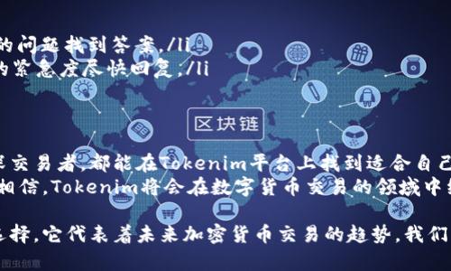   Tokenim转账方式：安全、快速的加密货币交易解决方案 / 
 guanjianci Tokenim, 转账方式, 加密货币, 安全交易 /guanjianci 

什么是Tokenim？
Tokenim是一种新兴的加密货币交易平台。它以用户友好和安全性高著称，是许多投资者和交易者的首选。随着区块链技术的持续发展，Tokenim作为一款创新产品，为用户提供了多种转账方式，帮助他们在瞬息万变的市场中便捷地进行交易。

Tokenim转账的优势
Tokenim的转账方式独具优势。首先，它的交易处理速度非常快。无论是转账给朋友还是在不同市场进行交易，Tokenim都能确保用户的资金迅速到位。
其次，安全性是Tokenim的一大亮点。采用最先进的加密技术，资金与个人信息都得到充分保护。用户可以放心在平台上进行交易，无需担心信息泄露或资金被盗。
此外，Tokenim还有低交易费用的优点。用户在进行转账时，只需支付极少的手续费，这为小额投资者和频繁交易者提供了巨大的便利。

Tokenim的转账方式
Tokenim提供了一系列灵活的转账方式，满足不同用户的需求。这些方式包括：
ul
    listrong直接转账：/strong用户可以直接将资金从自己的Tokenim钱包转账至另一个用户的钱包。只需几步简单操作即可完成，快速便捷。/li
    listrong链上转账：/strong通过区块链技术，Tokenim允许用户在多个区块链之间进行转账。用户可以选择他们希望使用的加密货币，享受更广泛的交易选择。/li
    listrong法币与加密货币的兑换：/strongTokenim还支持法币与加密货币之间的快速兑换。用户只需在平台上输入自己希望兑换的金额，就可快速完成。/li
    listrong第三方支付平台集成：/strong除了自身的转账功能，Tokenim还与各大第三方支付平台如PayPal、Venmo等进行集成，使用户在进行支付时更加灵活。/li
/ul

如何使用Tokenim进行转账？
使用Tokenim进行转账其实非常简单。以下是详细步骤：
ol
    listrong创建账户：/strong在Tokenim官网注册，创建一个账户。用户需要提供一些基本信息，并进行身份验证以确保账户的安全。/li
    listrong充值资金：/strong完成账户注册后，用户可以选择通过银行转账、信用卡或其他方式向Tokenim钱包充值。充值一旦完成，资金便会在几分钟内到账。/li
    listrong选择转账方式：/strong在Tokenim的主界面，选择“转账”选项。根据需要选择直转、链上转账或法币兑换等功能。/li
    listrong输入接收地址：/strong在转账页面上，用户需要输入接收方的钱包地址。确保输入正确，以避免资金丢失。/li
    listrong确认转账：/strong最后，用户查看转账信息，确认无误后点击“确认转账”按钮。转账处理完成后，用户会收到通知信息。/li
/ol

Tokenim的客户支持
Tokenim非常重视用户体验，提供全面的客户支持服务。无论用户在使用过程中遇到什么问题，都可以通过多种方式联系支持团队。
ul
    listrong在线聊天：/strong网站上提供在线客服，用户可以随时咨询问题，得到及时的解答。/li
    listrong常见问题解答：/strongTokenim的网站上有详细的FAQ页面，用户可以通过搜索自己遇到的问题找到答案。/li
    listrong邮件支持：/strong对于更复杂的问题，用户可以通过邮件联系支持团队，团队会根据问题的紧急度尽快回复。/li
/ul

总结
Tokenim的转账方式为用户提供了一种安全、快速且灵活的加密货币交易解决方案。无论是新手还是资深交易者，都能在Tokenim平台上找到适合自己的交易方式。通过深入浅出的使用指南和全面的客户支持，Tokenim为每位用户创造了良好的交易体验。
随着加密货币的不断普及，Tokenim展现出的优势无疑会吸引越来越多的用户加入。在未来，我们有理由相信，Tokenim将会在数字货币交易的领域中继续进化，带来更多创新的转账方式和服务，帮助用户更好地实现资产增值。

在这个瞬息万变的市场中，选择一个安全可靠的转账平台显得至关重要。Tokenim正是这样一个理想的选择，它代表着未来加密货币交易的趋势。我们期待在Tokenim的帮助下，更多的人能够体验到区块链技术带来的便利和安全。