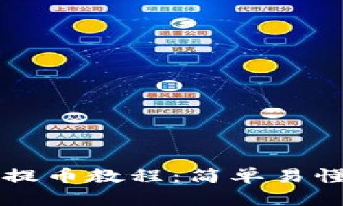 区块链钱包提币教程：简单易懂的步骤解析