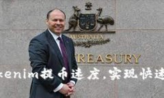 如何有效提升Tokenim提币速度，实现快速提现的最