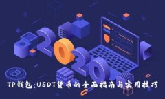 TP钱包：USDT货币的全面指南与实用技巧