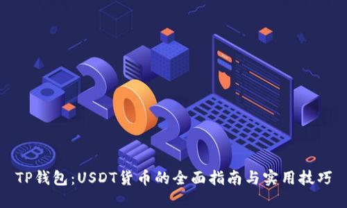 TP钱包：USDT货币的全面指南与实用技巧