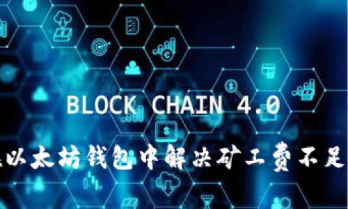 如何在以太坊钱包中解决矿工费不足的问题